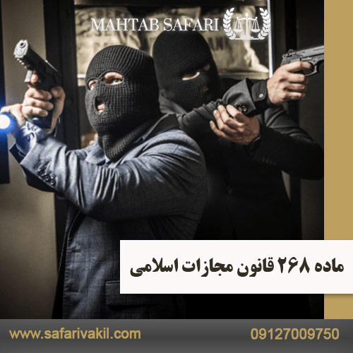 ماده 268 قانون مجازات اسلامی وکیل مهتاب صفری