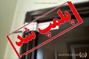 فعالیت موسسات پزشکی غیر مجاز پلمپ